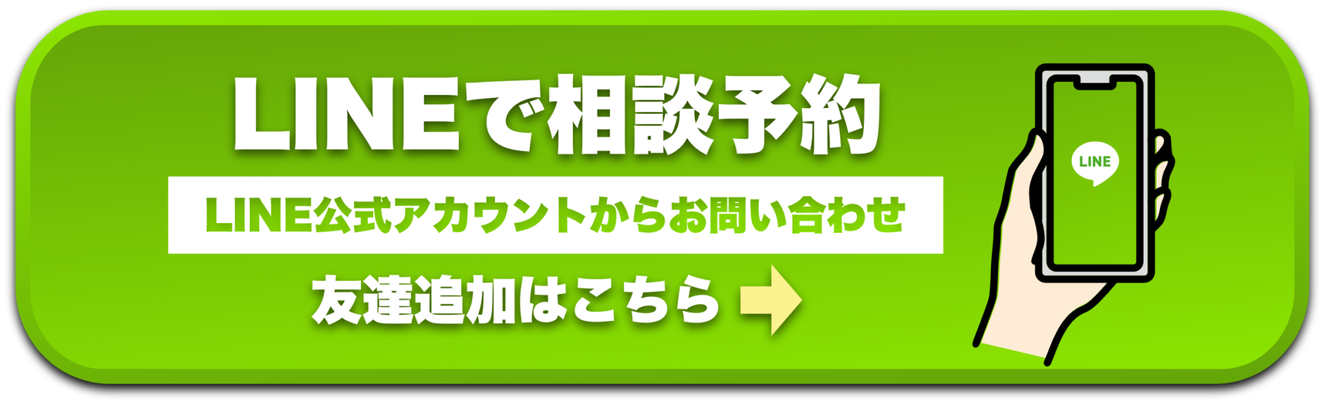 LINEで相談予約