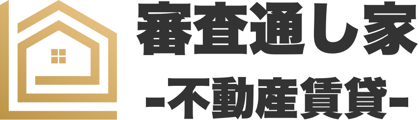 審査通し家～不動産賃貸～