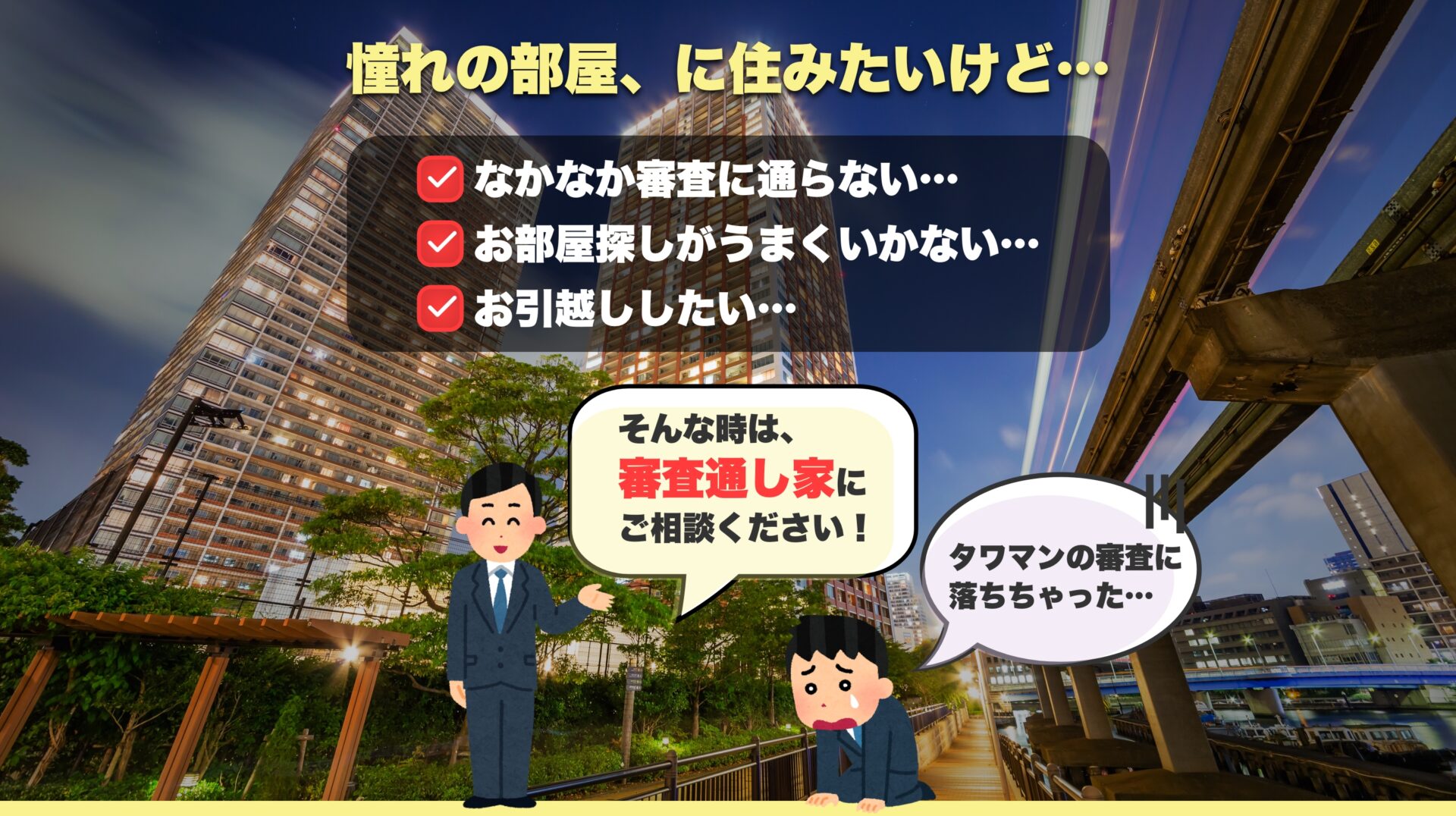 憧れの部屋に住みたいけれど…審査に通らない…『そんな時は、審査通し屋にお任せください！』