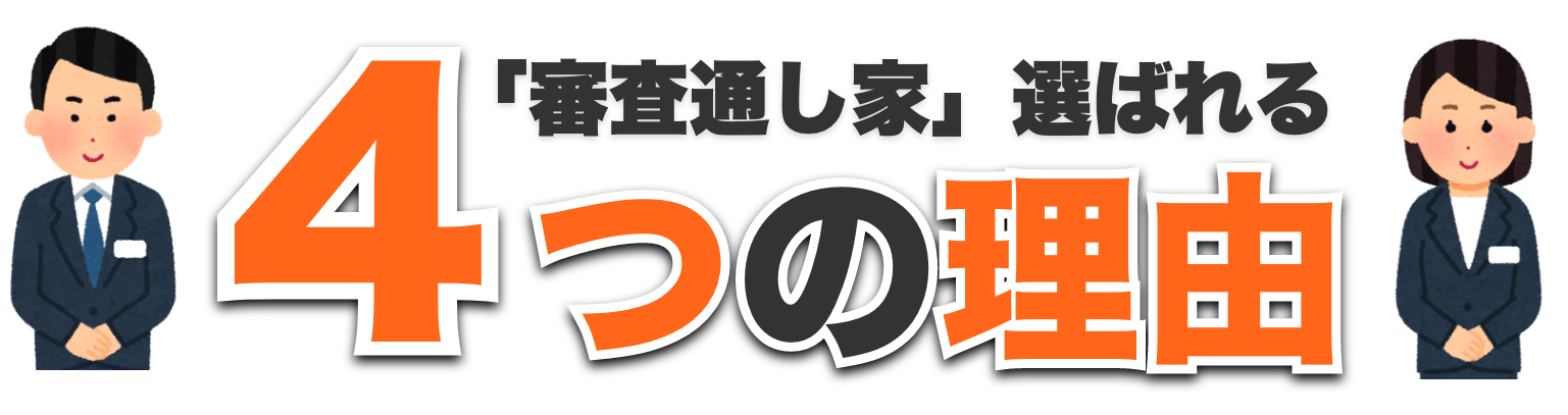 審査通し屋が選ばれる4つの理由